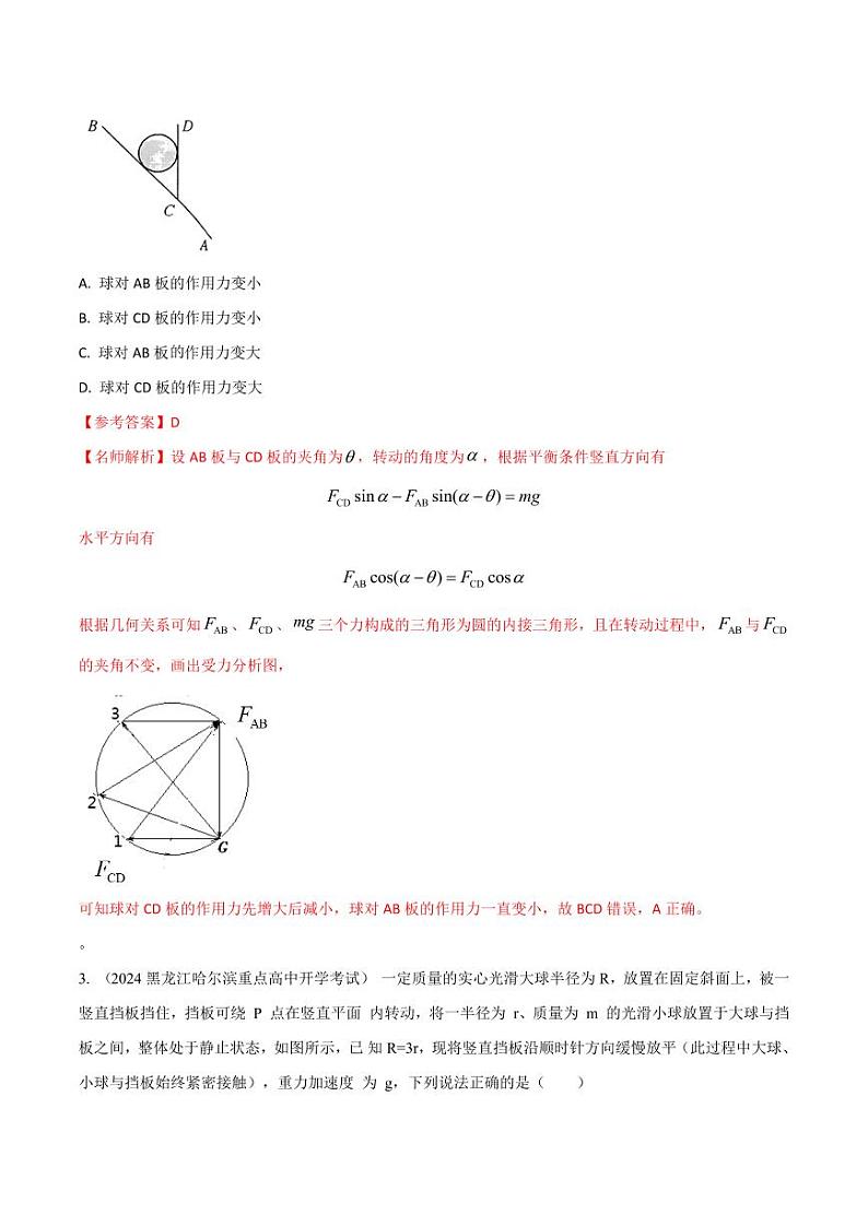 2.13物体动态平衡（提高篇）（教师版） 2025年高考物理100考点千题精练（新高考通用）第2页