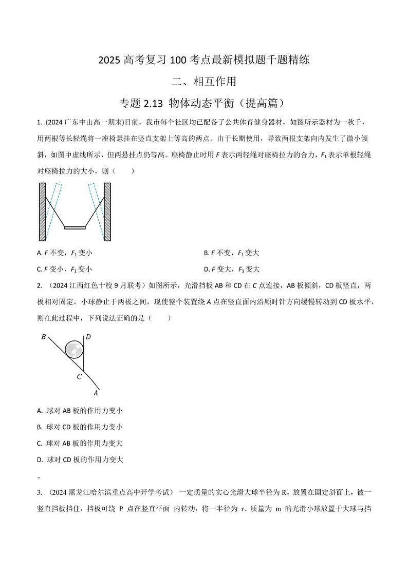 2.13物体动态平衡（提高篇）（学生版） 2025年高考物理100考点千题精练（新高考通用）第1页