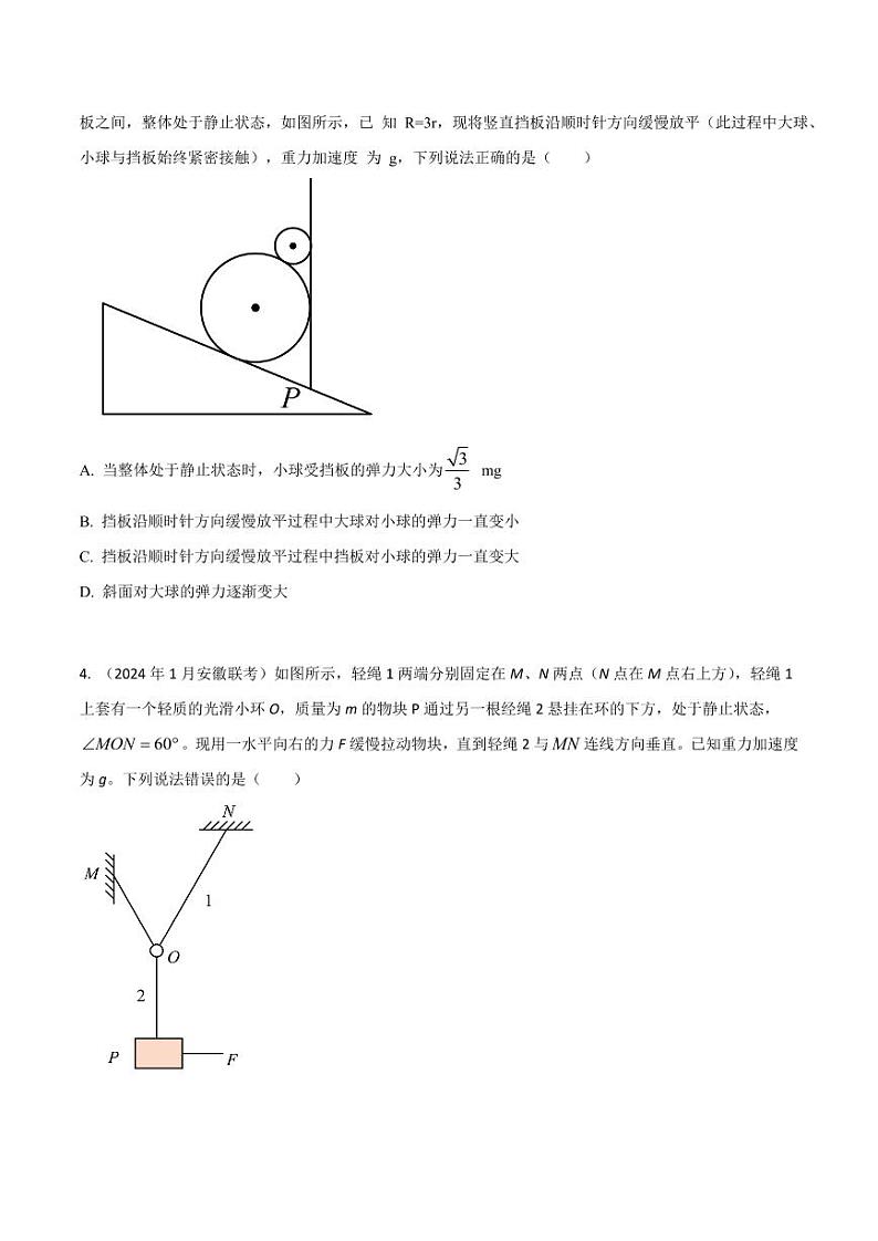 2.13物体动态平衡（提高篇）（学生版） 2025年高考物理100考点千题精练（新高考通用）第2页