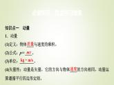 鲁科版高中物理选择性必修第一册第1章第1节动量和动量定理课件