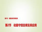 魯科版高中物理選擇性必修第一冊第1章第2節(jié)動(dòng)量守恒定律及其應(yīng)用課件