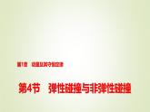 魯科版高中物理選擇性必修第一冊第1章第4節(jié)彈性碰撞與非彈性碰撞課件