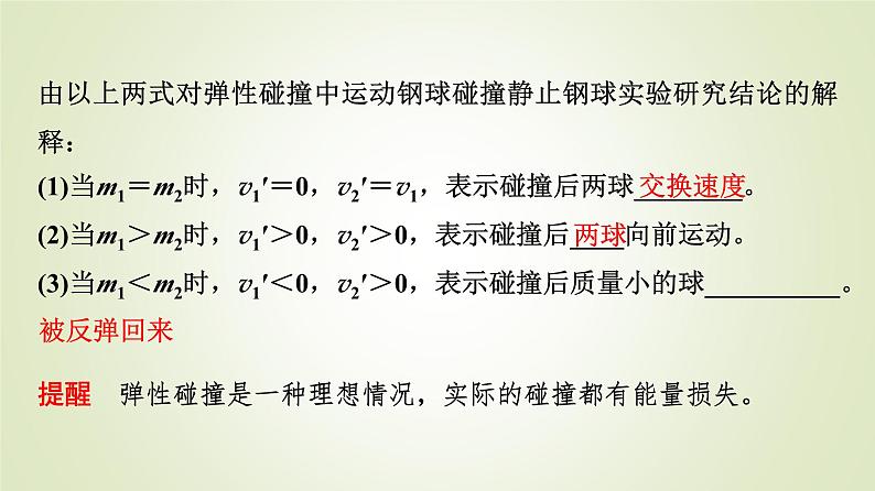 鲁科版高中物理选择性必修第一册第1章第4节弹性碰撞与非弹性碰撞课件07