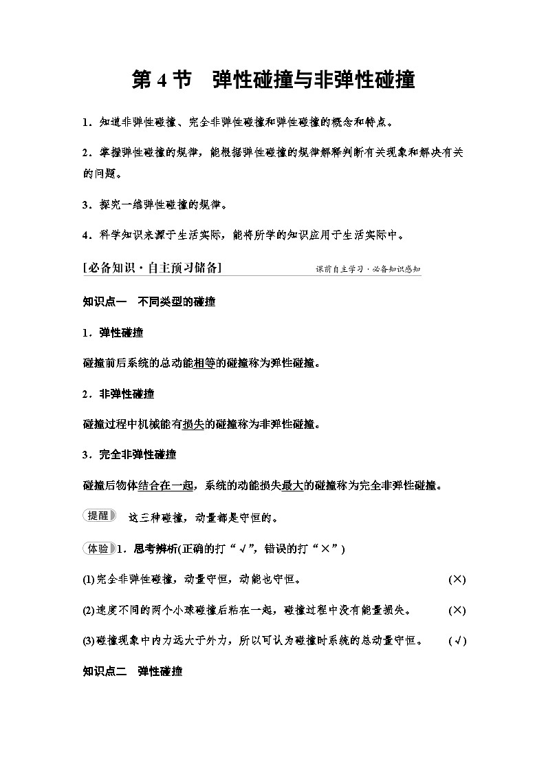 鲁科版高中物理选择性必修第一册第1章第4节弹性碰撞与非弹性碰撞学案01