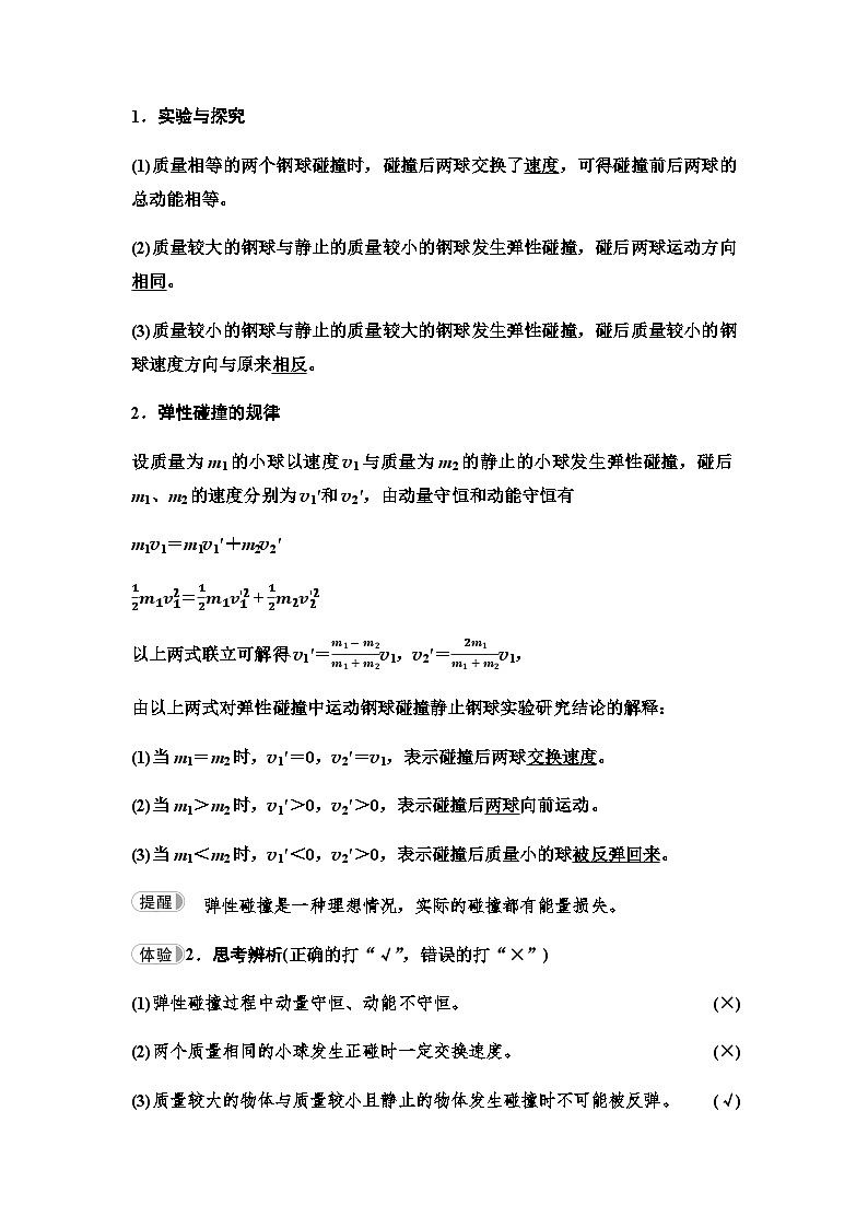 鲁科版高中物理选择性必修第一册第1章第4节弹性碰撞与非弹性碰撞学案02
