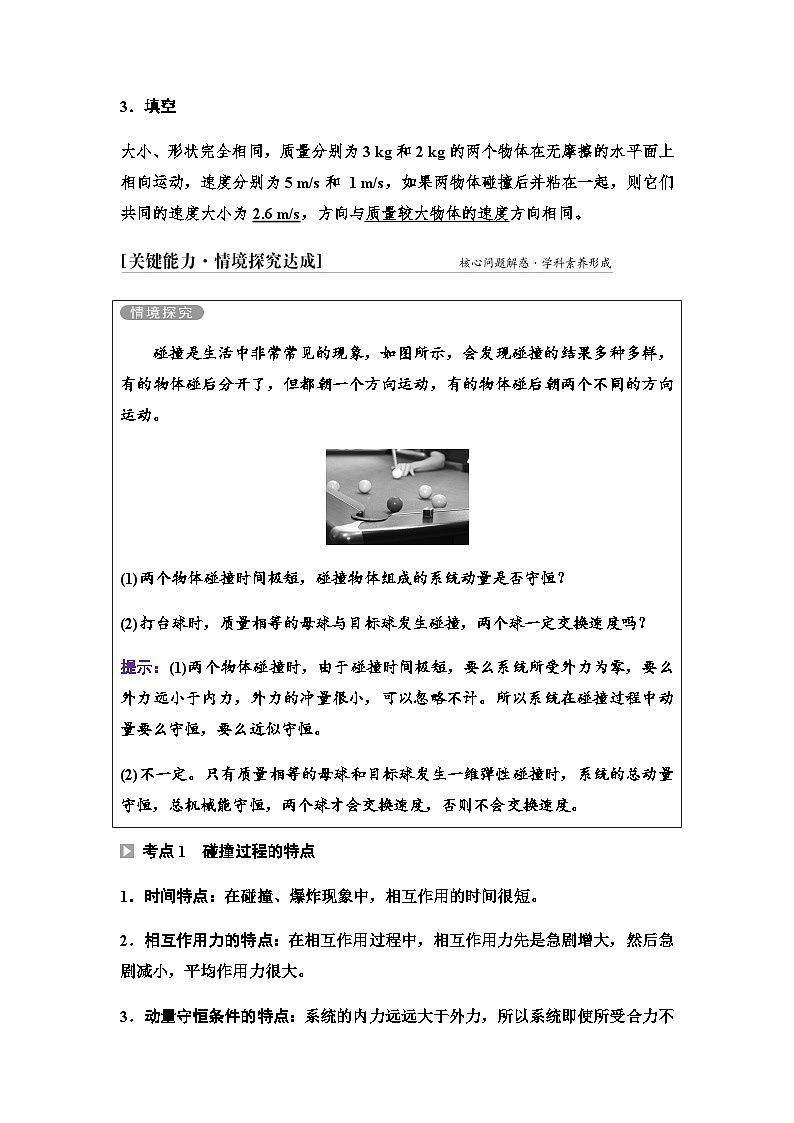 鲁科版高中物理选择性必修第一册第1章第4节弹性碰撞与非弹性碰撞学案03