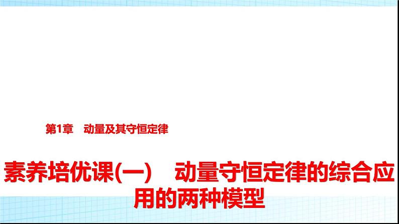 鲁科版高中物理选择性必修第一册第1章素养培优课(一)动量守恒定律的综合应用的两种模型课件01