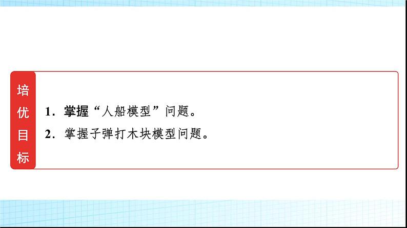 鲁科版高中物理选择性必修第一册第1章素养培优课(一)动量守恒定律的综合应用的两种模型课件02