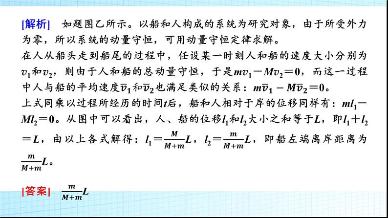 鲁科版高中物理选择性必修第一册第1章素养培优课(一)动量守恒定律的综合应用的两种模型课件06