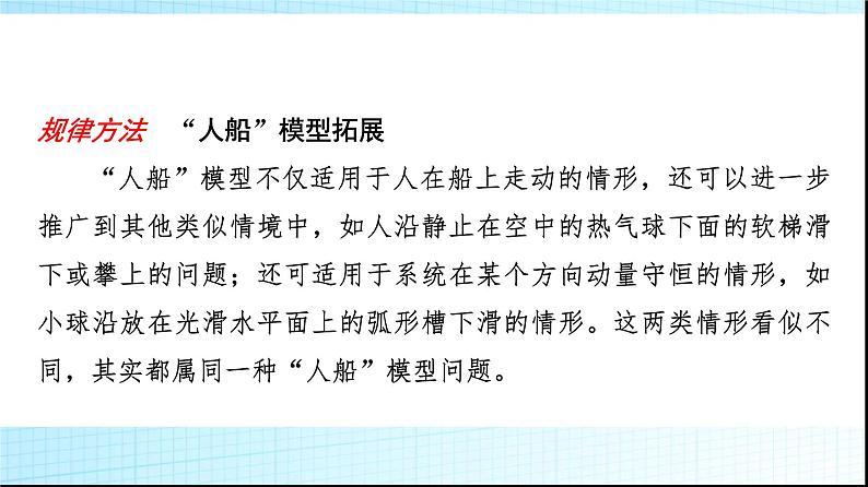 鲁科版高中物理选择性必修第一册第1章素养培优课(一)动量守恒定律的综合应用的两种模型课件07