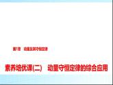 鲁科版高中物理选择性必修第一册第1章素养培优课(二)动量守恒定律的综合应用课件