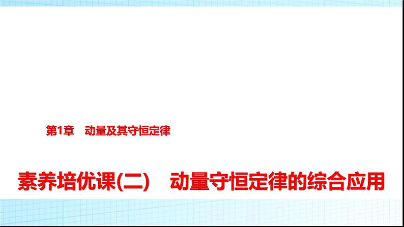 鲁科版高中物理选择性必修第一册第1章素养培优课(二)动量守恒定律的综合应用课件第1页