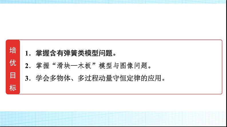 鲁科版高中物理选择性必修第一册第1章素养培优课(二)动量守恒定律的综合应用课件第2页