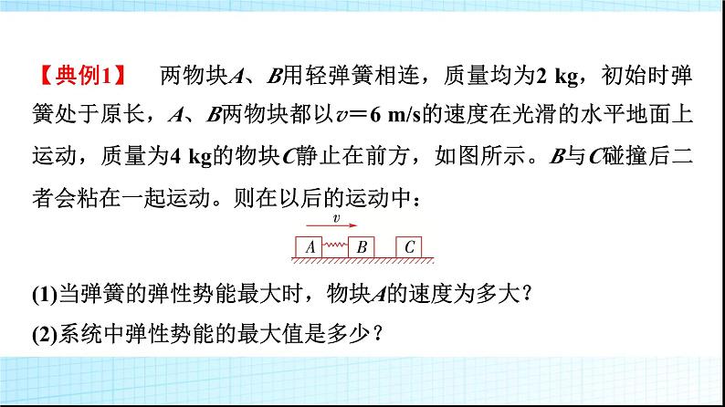 鲁科版高中物理选择性必修第一册第1章素养培优课(二)动量守恒定律的综合应用课件第4页