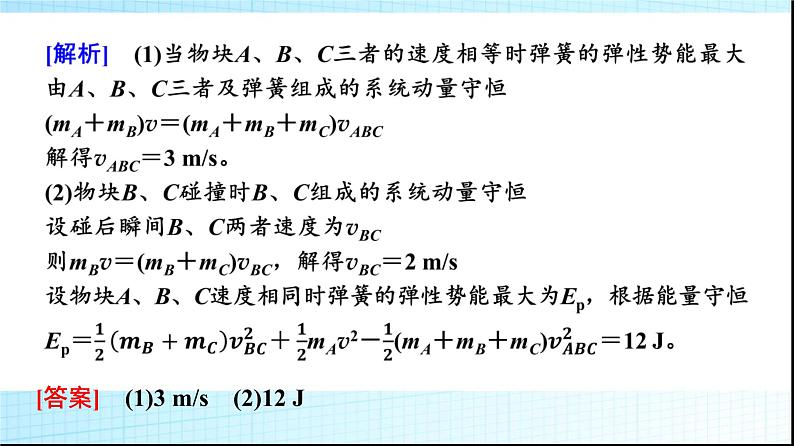 鲁科版高中物理选择性必修第一册第1章素养培优课(二)动量守恒定律的综合应用课件第5页