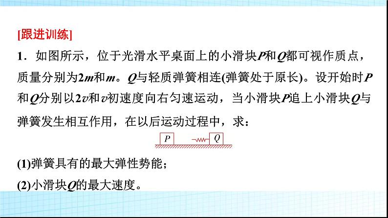 鲁科版高中物理选择性必修第一册第1章素养培优课(二)动量守恒定律的综合应用课件第6页