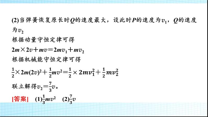 鲁科版高中物理选择性必修第一册第1章素养培优课(二)动量守恒定律的综合应用课件第8页