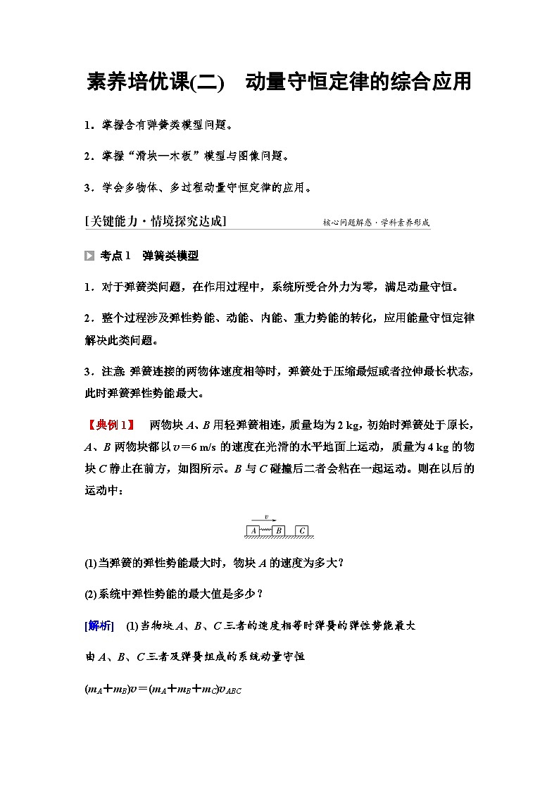 鲁科版高中物理选择性必修第一册第1章素养培优课(二)动量守恒定律的综合应用学案01