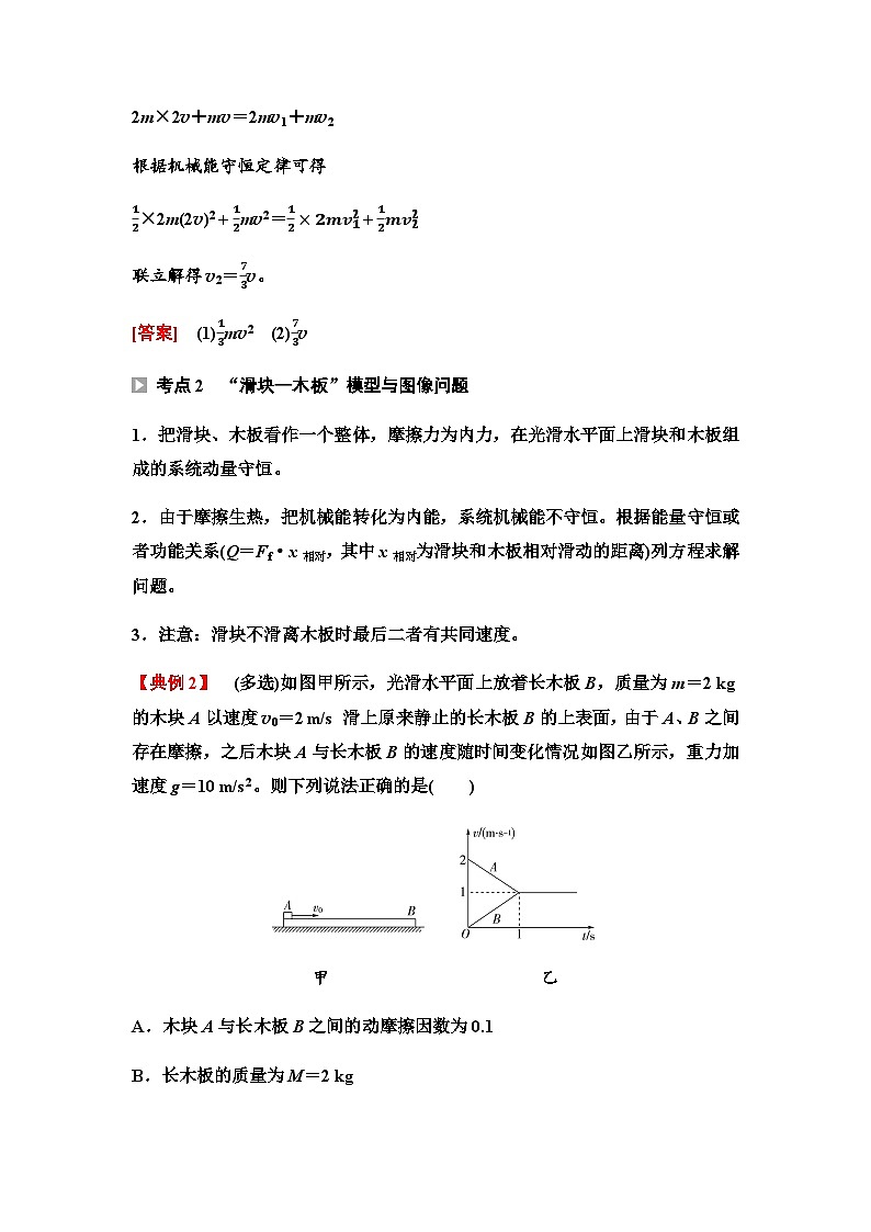 鲁科版高中物理选择性必修第一册第1章素养培优课(二)动量守恒定律的综合应用学案03