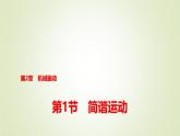 鲁科版高中物理选择性必修第一册第2章第1节简谐运动课件