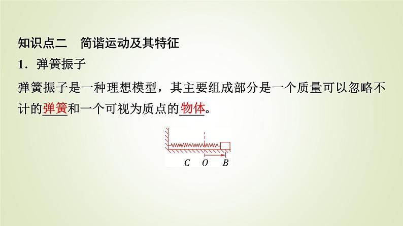 鲁科版高中物理选择性必修第一册第2章第1节简谐运动课件06