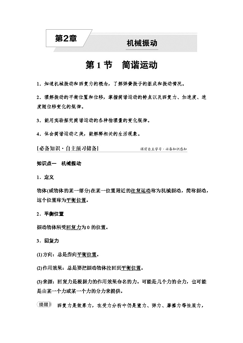鲁科版高中物理选择性必修第一册第2章第1节简谐运动学案01