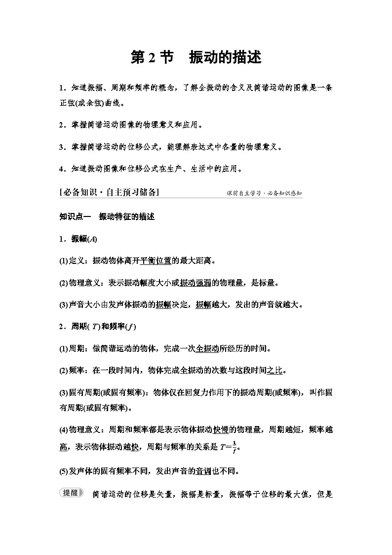 鲁科版高中物理选择性必修第一册第2章第2节振动的描述学案01