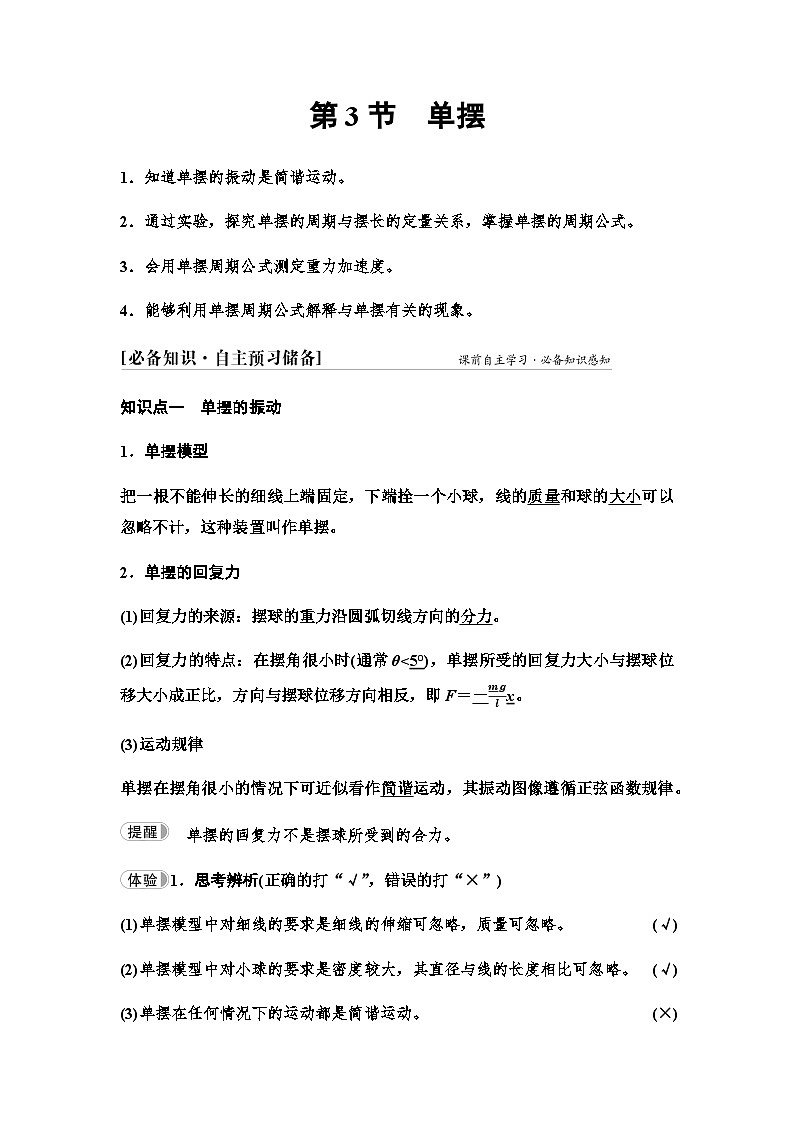 鲁科版高中物理选择性必修第一册第2章第3节单摆学案01