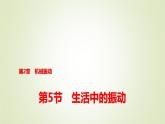 鲁科版高中物理选择性必修第一册第2章第5节生活中的振动课件