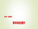 鲁科版高中物理选择性必修第一册第2章章末综合提升课件
