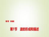 鲁科版高中物理选择性必修第一册第3章第1节波的形成和描述课件