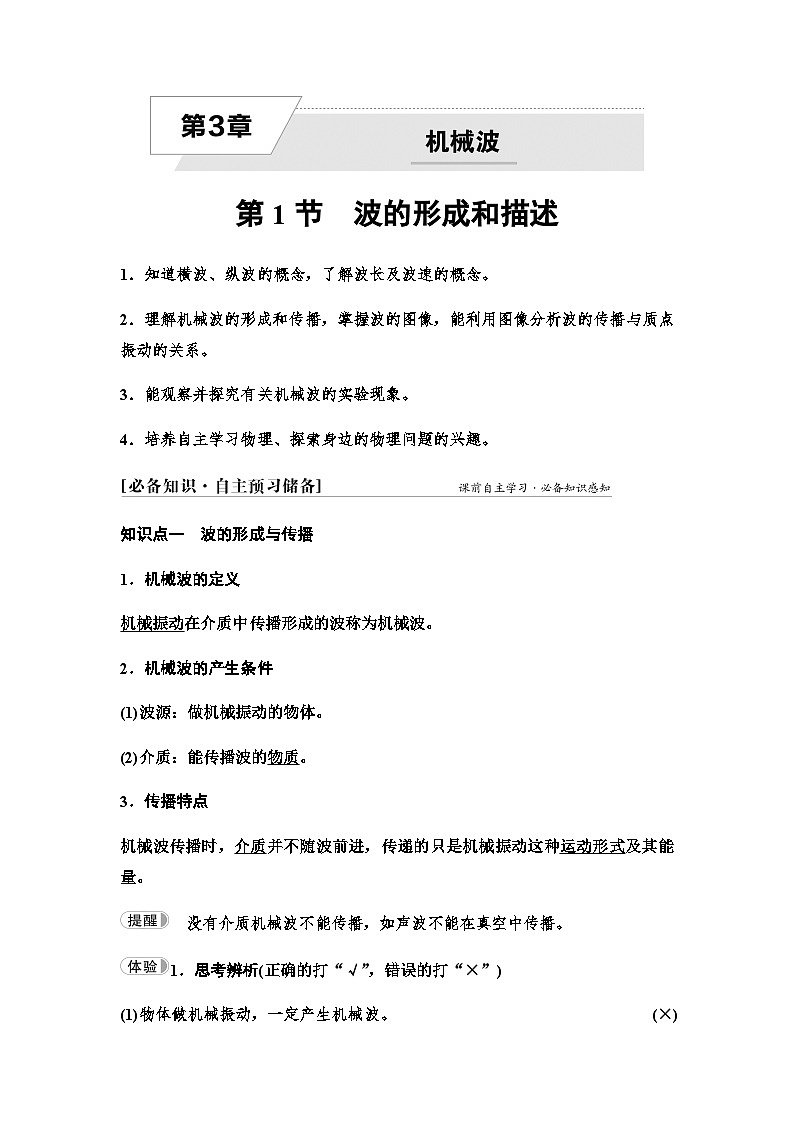 鲁科版高中物理选择性必修第一册第3章第1节波的形成和描述学案01