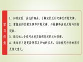 魯科版高中物理選擇性必修第一冊(cè)第3章第2節(jié)波的反射和折射課件