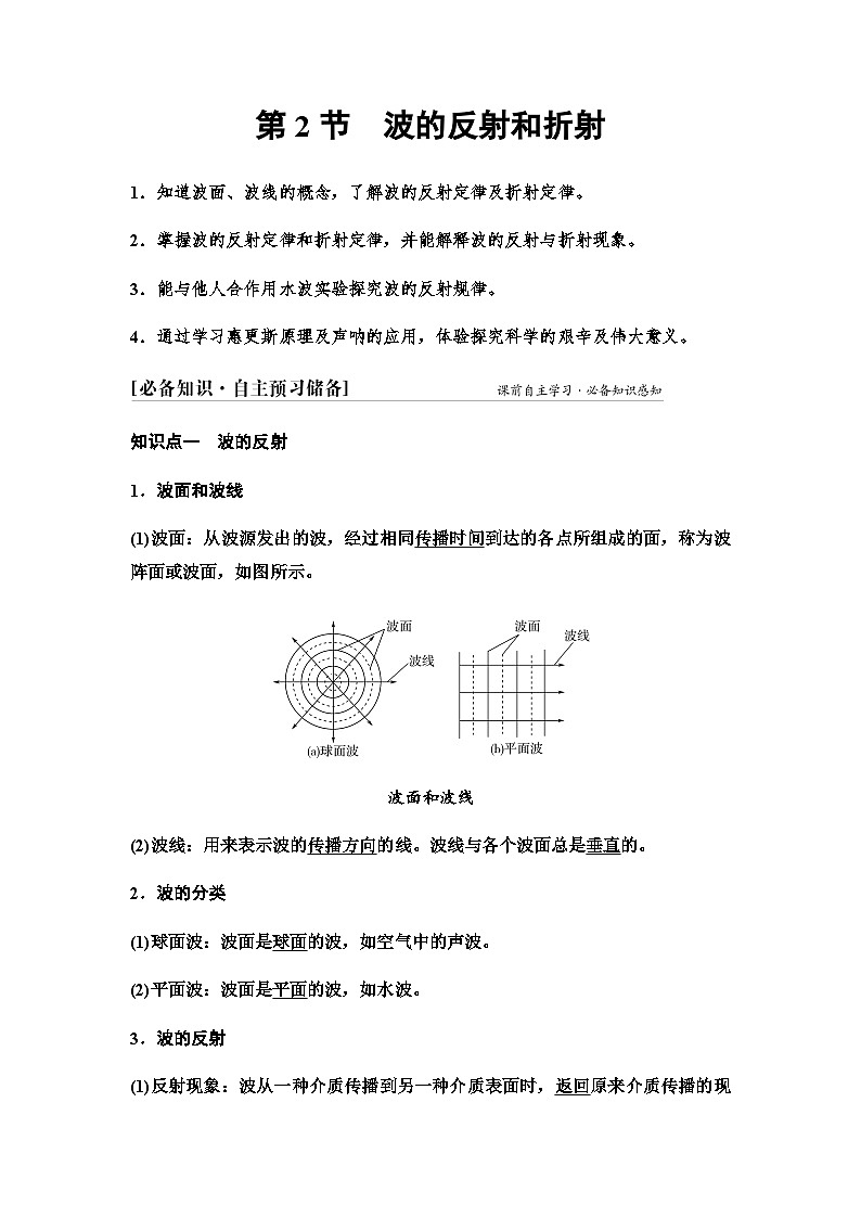 鲁科版高中物理选择性必修第一册第3章第2节波的反射和折射学案第1页