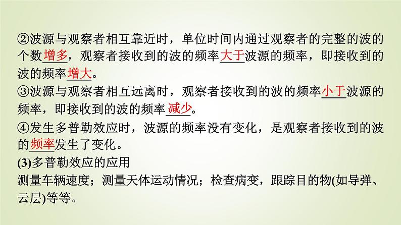 鲁科版高中物理选择性必修第一册第3章第3节波的干涉和衍射第4节多普勒效应及其应用课件08