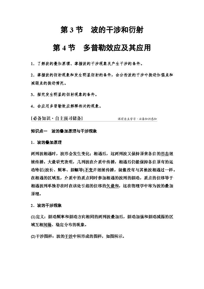 鲁科版高中物理选择性必修第一册第3章第3节波的干涉和衍射第4节多普勒效应及其应用学案01