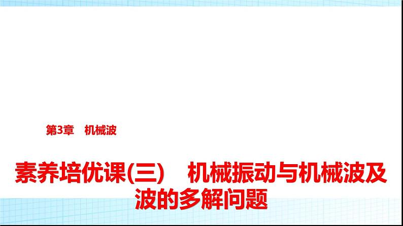 鲁科版高中物理选择性必修第一册第3章素养培优课(三)机械振动与机械波及波的多解问题课件01