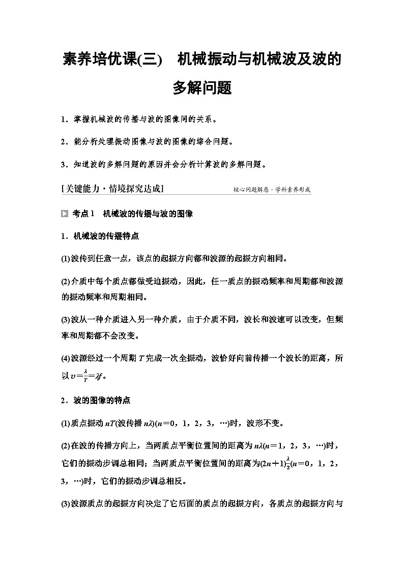 鲁科版高中物理选择性必修第一册第3章素养培优课(三)机械振动与机械波及波的多解问题学案01