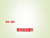 鲁科版高中物理选择性必修第一册第3章章末综合提升课件