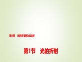 魯科版高中物理選擇性必修第一冊第4章第1節(jié)光的折射課件