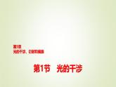 鲁科版高中物理选择性必修第一册第5章第1节光的干涉课件
