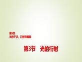 魯科版高中物理選擇性必修第一冊第5章第3節(jié)光的衍射課件