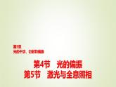鲁科版高中物理选择性必修第一册第5章第4节光的偏振第5节激光与全息照相课件