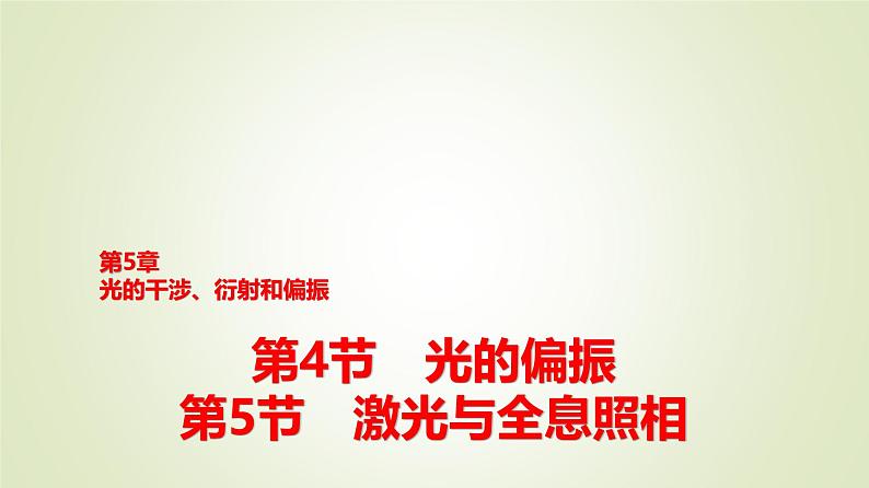 鲁科版高中物理选择性必修第一册第5章第4节光的偏振第5节激光与全息照相课件第1页