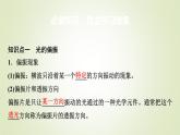 鲁科版高中物理选择性必修第一册第5章第4节光的偏振第5节激光与全息照相课件