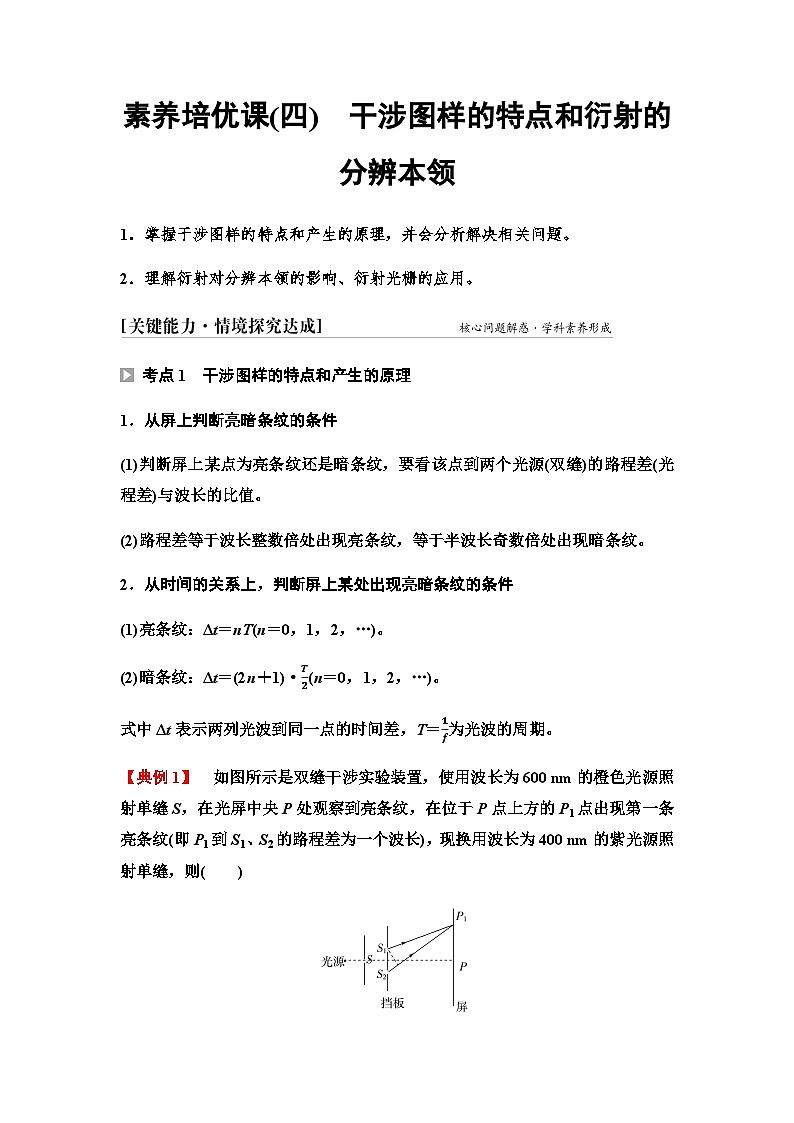 鲁科版高中物理选择性必修第一册第5章素养培优课(四)干涉图样的特点和衍射的分辨本领学案第1页