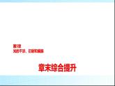 鲁科版高中物理选择性必修第一册第5章章末综合提升课件