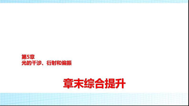 鲁科版高中物理选择性必修第一册第5章章末综合提升课件第1页