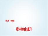 粤教版高中物理选择性必修第一册第3章章末综合提升课件
