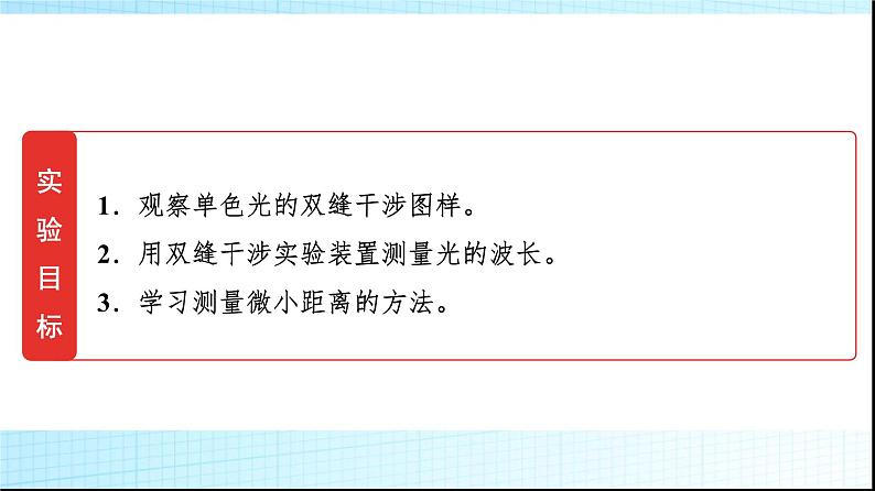 鲁科版高中物理选择性必修第一册第5章第2节科学测量用双缝干涉测光的波长课件02